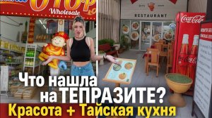 Новая КОСМЕТИКА и острый 🌶️ ТОМ ЯМ на Тепразите! 😍🔥  | ПАТТАЙЯ