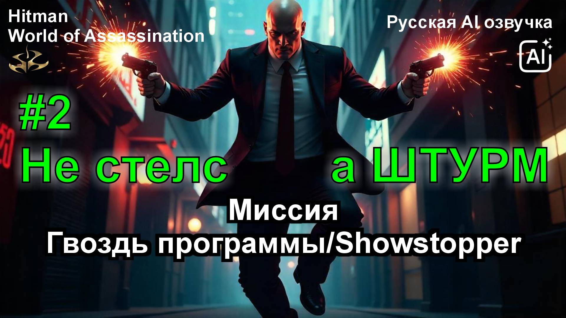 Hitman 2016 - ШТУРМОВОЕ ПРОХОЖДЕНИЕ с русской AI озвучкой! 🔥 (Гвоздь программы #2)