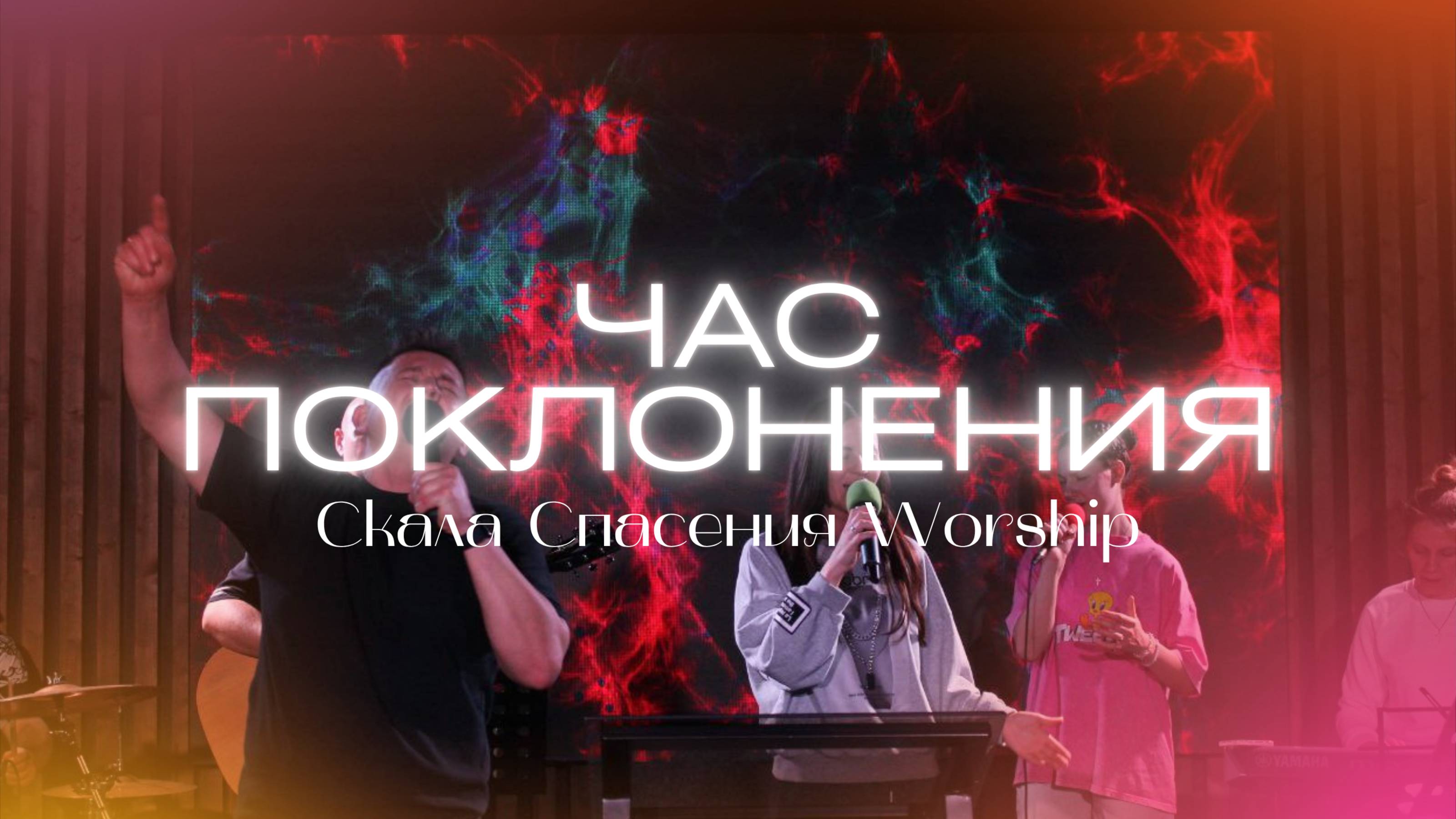 1 ЧАС МОЛИТВЫ | Сессия Поклонения Церкви Скала Спасения смотреть онлайн