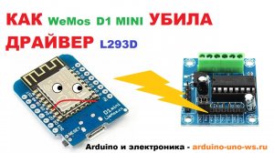 Обязательно посмотри!! КАК Wemos D1 Mini УБИЛА драйвер для моторов L293D!! Важные особенности WeMos