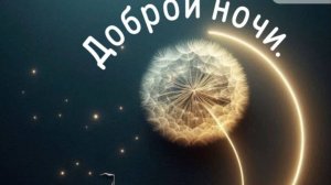 Спокойной ночи, сладких снов ✨ Новинка