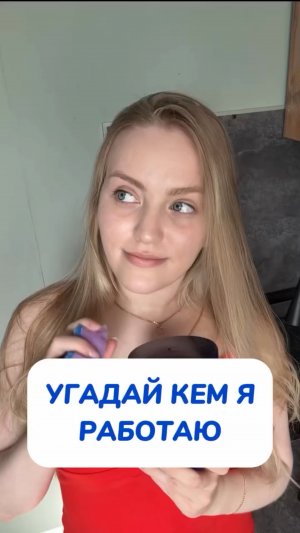 Угадаете кем работаю?