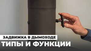 Задвижки в дымоходе: типы, функции и выбор надежного решения