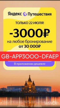 Только до 22 июля промокод на скидку 3000р в Яндекс Путешествие от 30000р на любую бронь отелей.