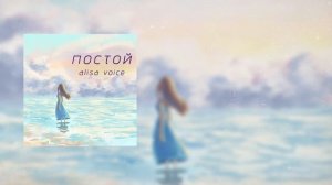 "постой" alisa voice