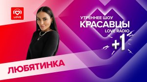 Любятинка о треках «Лаванда» и «Вишневые мишки», о творчестве и блогосфере | Красавцы Love Radio