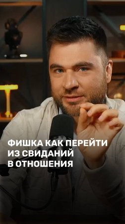 Фишка как перейти из свиданий в отношения