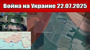 Сводка с фронта СВО и карта боевых действий на Украине сегодня 22.07.2025