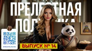 Прелестная политика - 14 выпуск