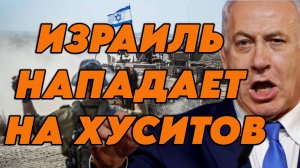 Цахал бомбит хуситов и центр Газы