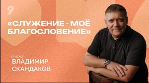 «Служение - моё благословение» // Воскресное Богослужение 27.11.22