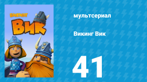 Викинг Вик 1 сезон 41 серия «Танец с волком» (мультсериал, 2013)