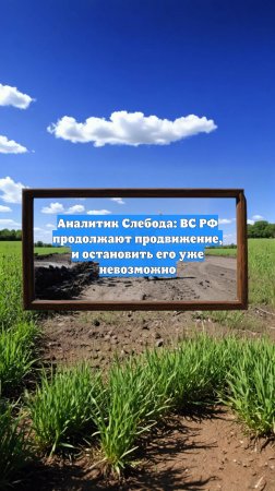 Аналитик Слебода: ВС РФ продолжают продвижение, и остановить его уже невозможно