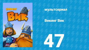 Викинг Вик 1 сезон 47 серия «Всё включено» (мультсериал, 2013)