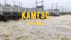 КАМГЭС (ПЕРМЬ) / Сброс воды