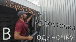 Софиты и водосточка в одиночку.