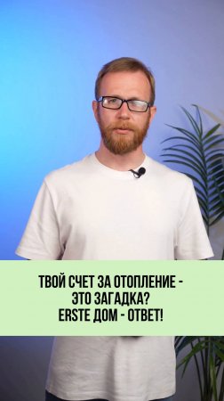 💸 Квитанция как за чужую квартиру? Не понимаешь, откуда такие суммы за отопление?