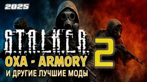 🔥STALKER 2 ПРОХОЖДЕНИЕ • Русская озвучка | OXA Armory + другие моды | #08