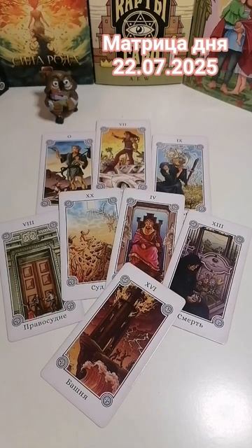 22.07.2025 по матрице судьбы