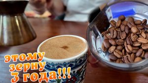 В это сложно поверить! Зерну 3 года, что со вкусом?