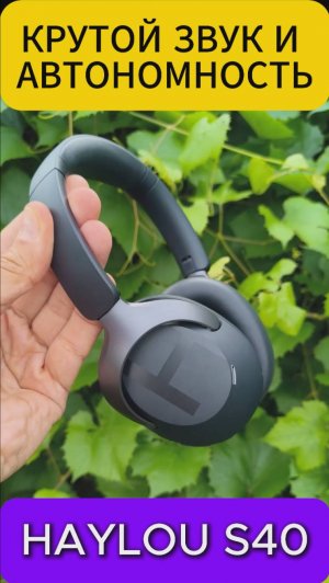 КРУТОЙ ЗВУК И АВТОНОМНОСТЬ - HAYLOU S40 ВЫШЛИ НА НОВЫЙ УРОВЕНЬ