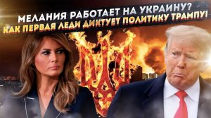 "Знаешь, еще один город разбомбили": Как Первая леди США ДИКТУЕТ политику Трампу!
