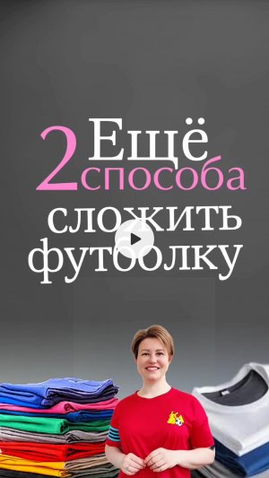 Складываем футболку быстро и просто