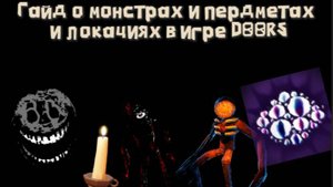 Прохождение Doors 2-часть