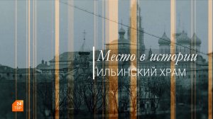 Место в истории. Ильинский храм