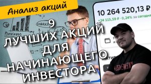 9 лучших дивидендных акций РФ для начинающего инвестора