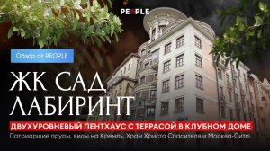 🏙 ЭКСКЛЮЗИВ! Двухуровневый пентхаус с террасой в клубном доме «Сад Лабиринт» — Патриаршие пруды