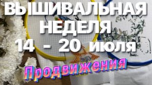 ВЫШИВАЛЬНЫЕ ПРОЦЕССЫ ПРОДВИЖЕНИЯ | ВЫШИВАЛЬНАЯ НЕДЕЛЯ | ВЫШИВАЛЬНЫЕ БУДНИ | ВЫШИВКА КРЕСТОМ 🧵