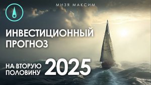 Куда инвестировать во второй половине 2025 года?