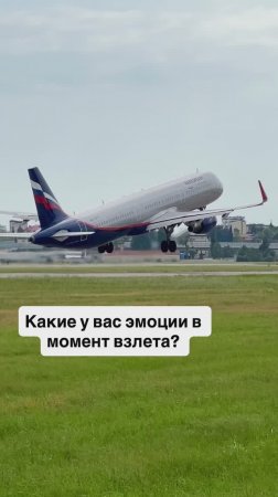 Какие у вас эмоции в момент взлета?