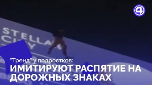 Чем опасны новые подростковые игры с дорожными знаками