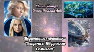 Медитация - практика "Встреча со Звёздными семьями" 22.07.2025. Построение канала связи