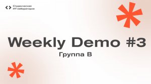 Weekly Demo #3 - Группа B