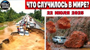 Катаклизмы за день 22.07.2025 ! Катаклизмы сегодня !  Новости сегодня !  События Дня ! Вести! ЧП!