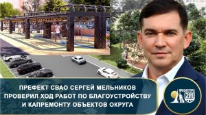 Префект СВАО Сергей Мельников проверил работы по благоустройству и капремонту объектов округа