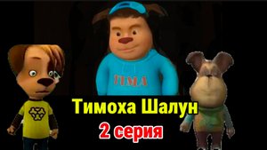Тимоха Шалун 2 серия : Нападение на Гену # Смотри какой вкусный пирожок!
