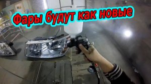Фары будут гореть как новые после покрытия лаком