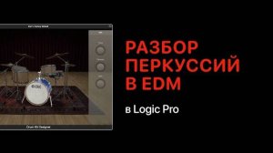 Перкуссия в электронной музыке в Logic Pro 11 [Logic Pro Help]