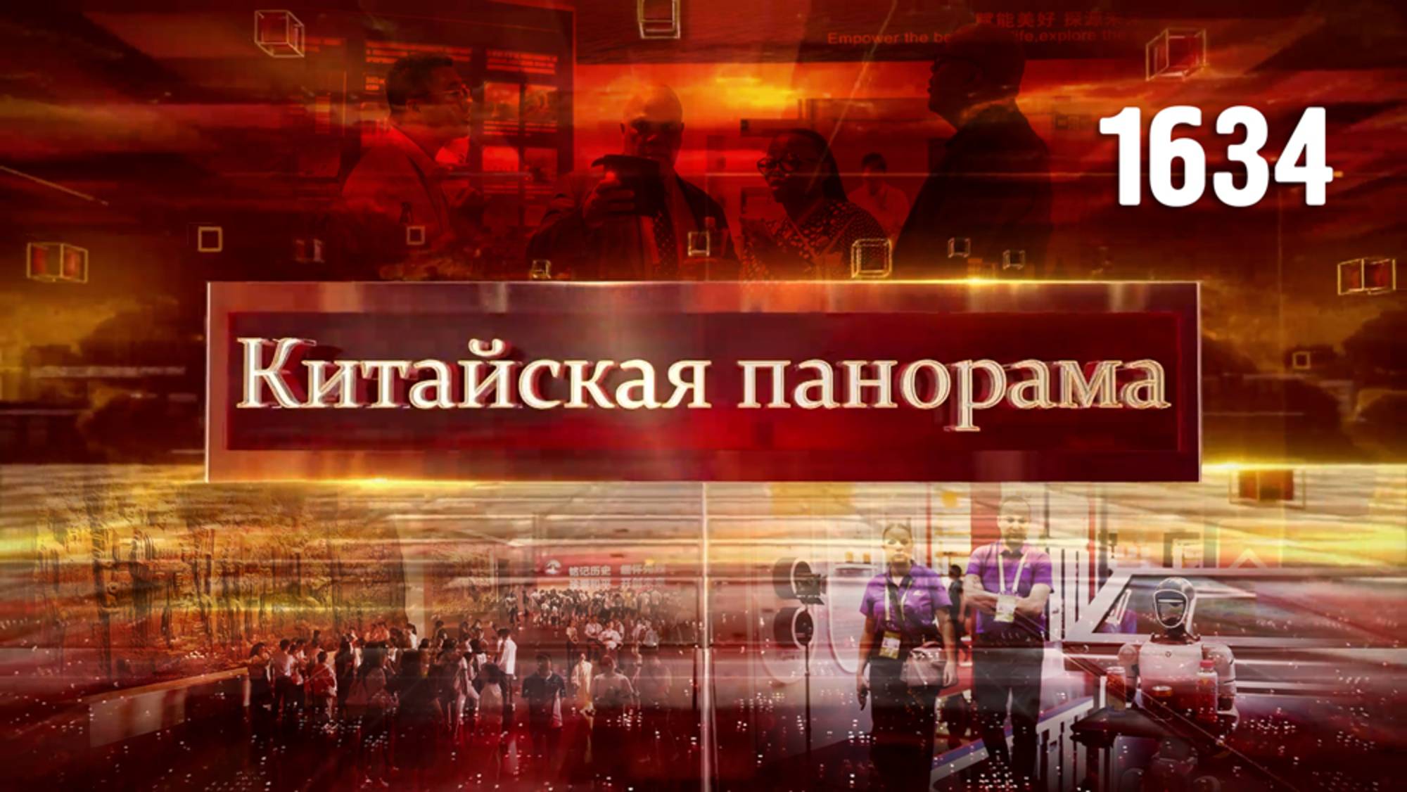 Связующее звено, приток иностранного капитала, свидетельства героизма – (1634)