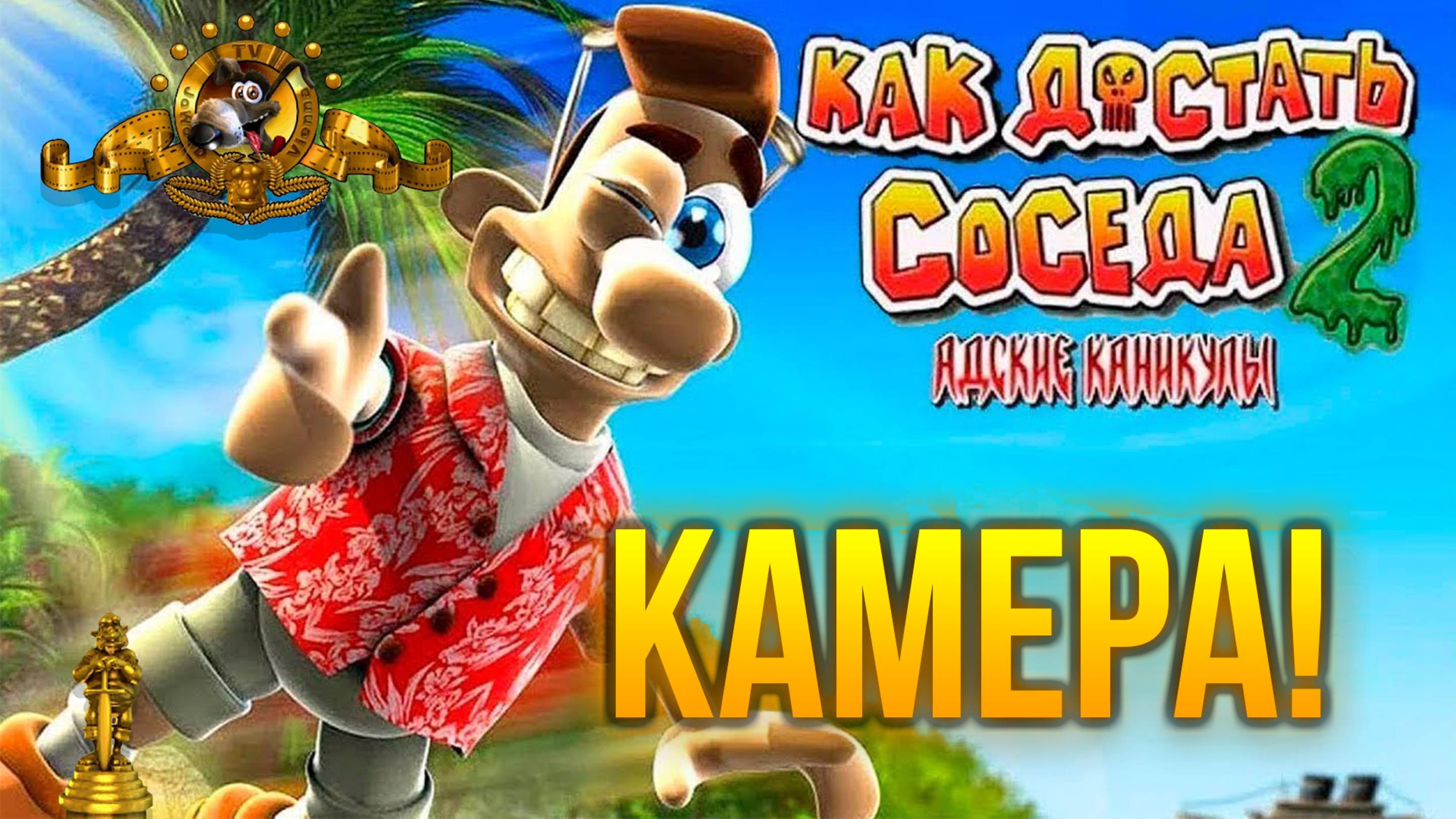 ПРОХОЖДЕНИЕ NEIGHBOURS BACK FROM HELL — ЧАСТЬ 19: КАМЕРА