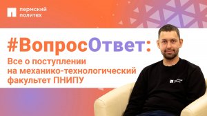 #ВопросОтвет: Константин Шаров о поступлении на механико-технологический факультет ПНИПУ