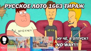 Русское Лото 1663 Тираж/ Очередная обдираловка, а не отпуск!