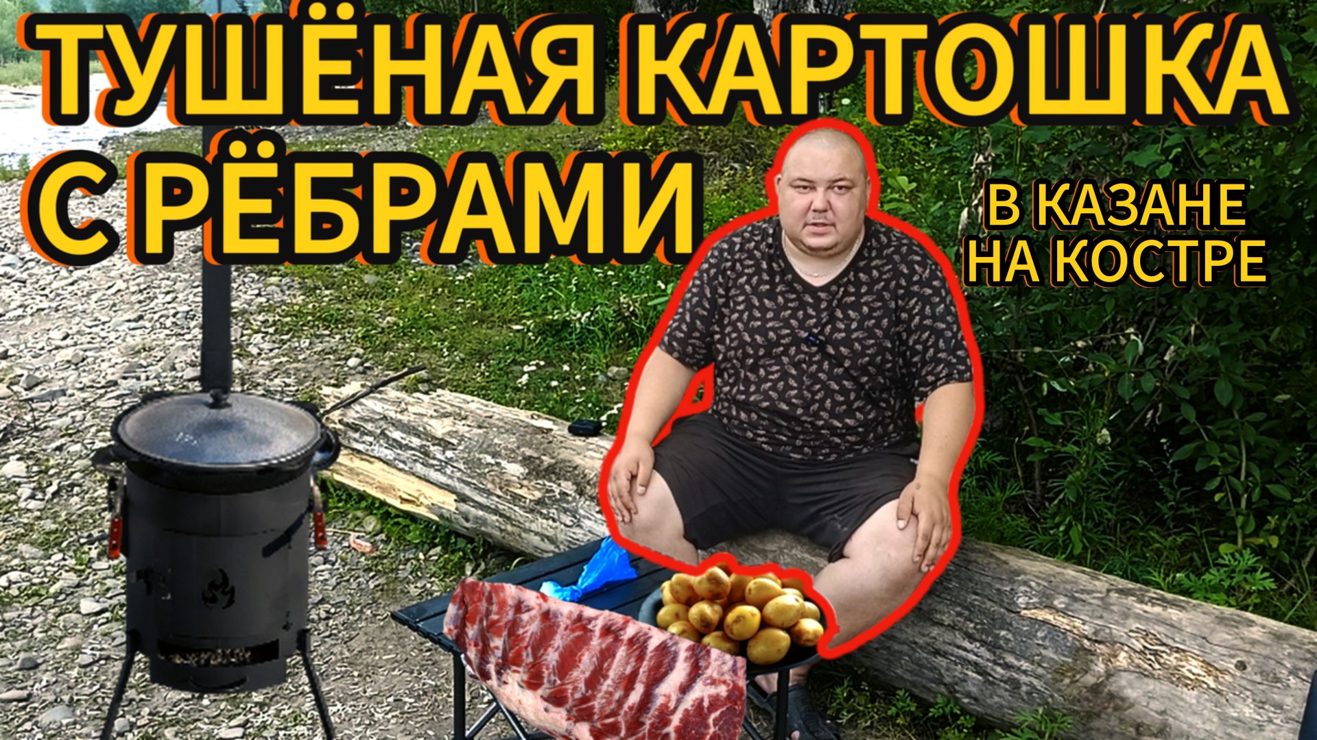 ТУШЁНАЯ КАРТОШКА С РЁБРАМИ В КАЗАНЕ НА КОСТРЕ