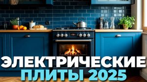 Электрические плиты 2025: обзор топовых моделей для идеального приготовления блюд! 🍽️💡
