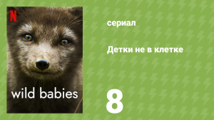 Детки не в клетке 8 серия «Стать взрослее» (документальный сериал, 2022)