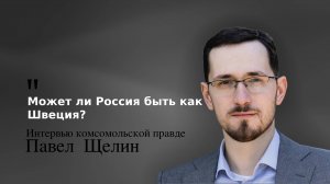 Может ли Россия быть как Швеция? Павел Щелин